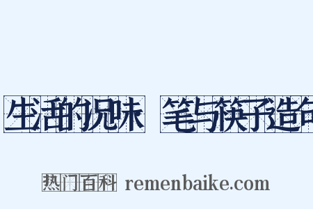 生活的况味·笔与筷子造句是什么意思的图片